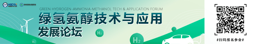 2026第五屆綠氫氨醇技術與應用發展論壇